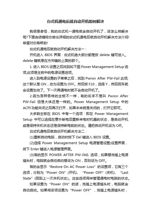 台式机通电后就自动开机如何解决
