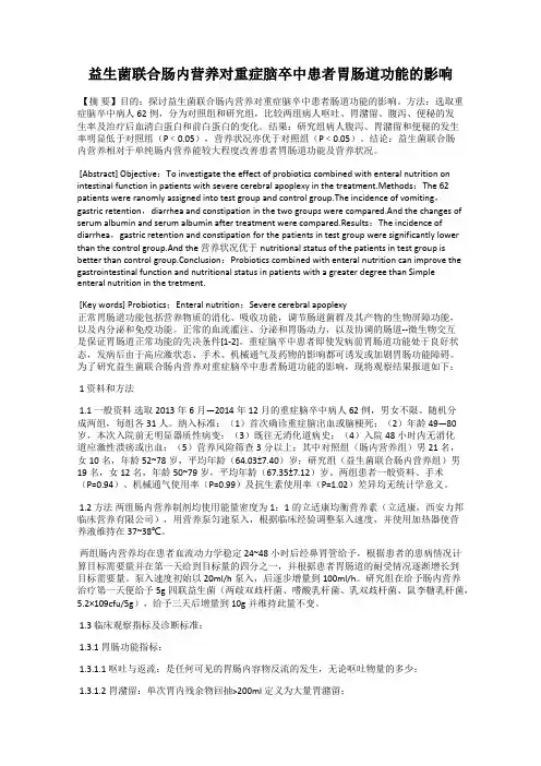 益生菌联合肠内营养对重症脑卒中患者胃肠道功能的影响
