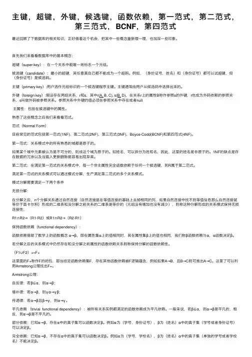 主键，超键，外键，候选键，函数依赖，第一范式，第二范式，第三范式，BCNF，第四范式