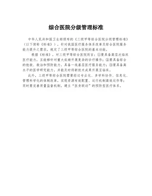 综合医院分级管理标准
