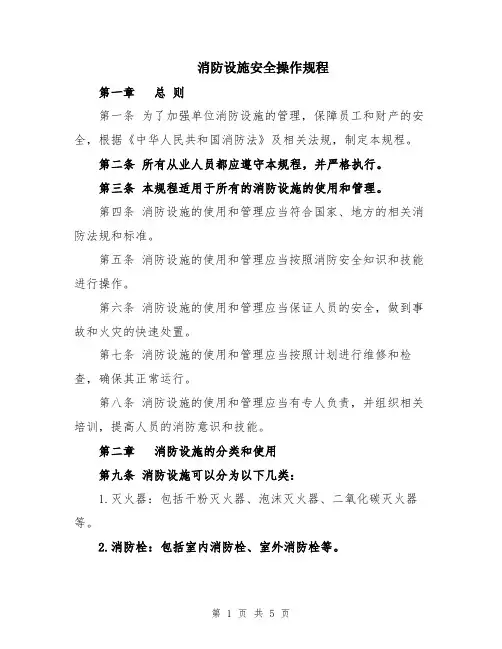 消防设施安全操作规程