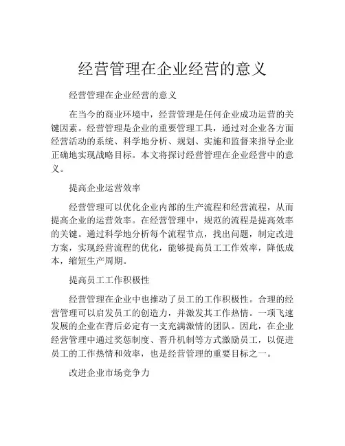 经营管理在企业经营的意义