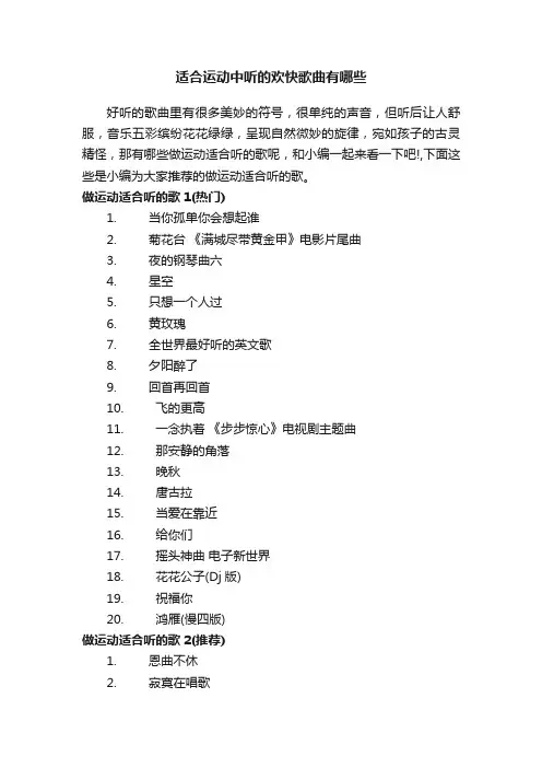 适合运动中听的欢快歌曲有哪些