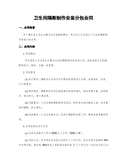卫生间隔断制作安装分包合同