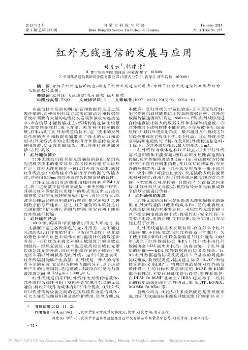 红外无线通信的发展与应用刘凌云