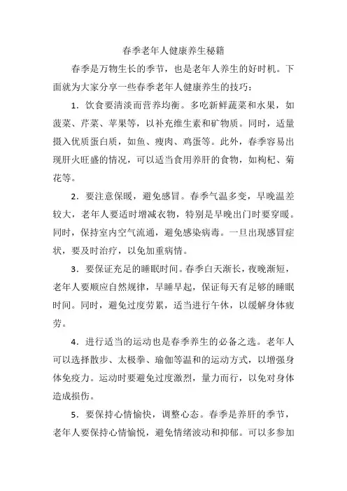 春季老年健康养护