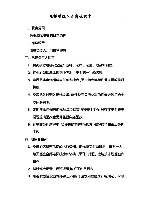 酒店电梯管理人员岗位职责