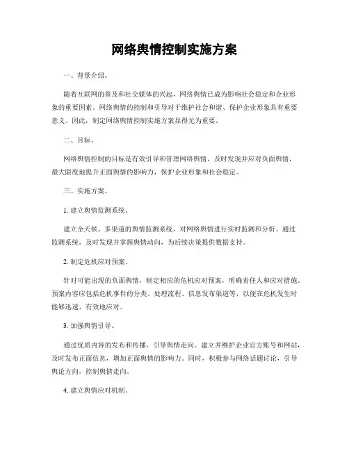 网络舆情控制实施方案