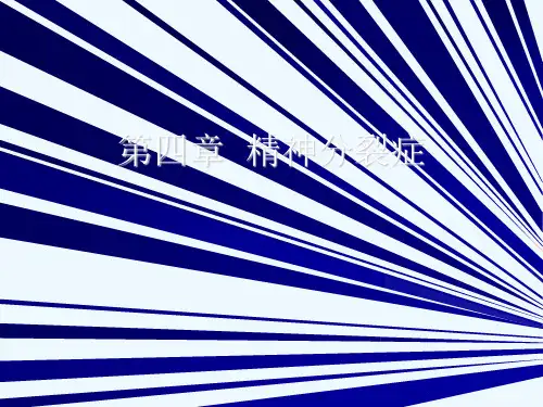 第四章精神分裂症