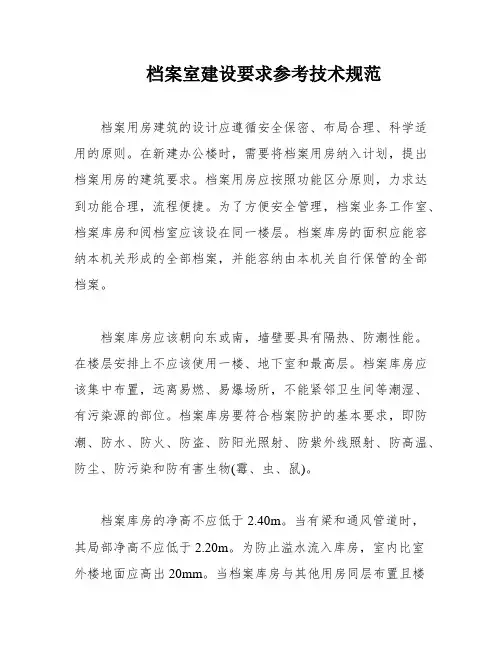 档案室建设要求参考技术规范