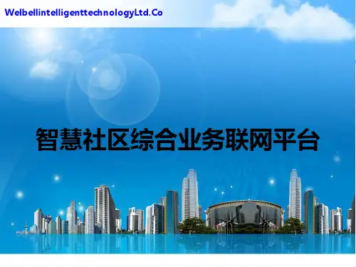 智慧社区综合业务联网平台演示[优质ppt]