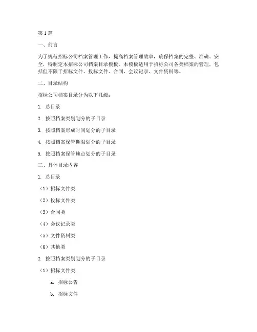 招标公司档案目录模板(3篇)