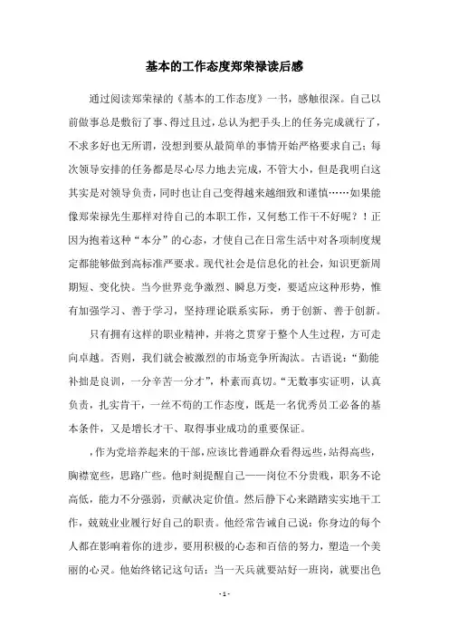基本的工作态度郑荣禄读后感