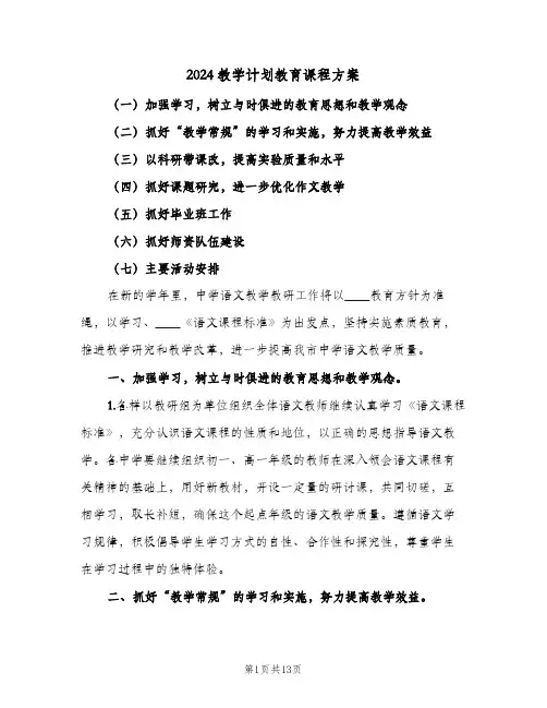 2024教学计划教育课程方案(4篇)