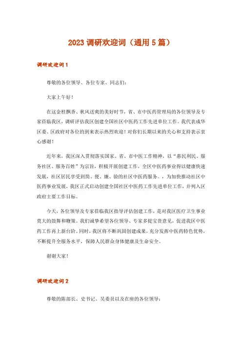 2023调研欢迎词(通用5篇)