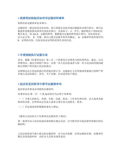 法院提交证据目录范文