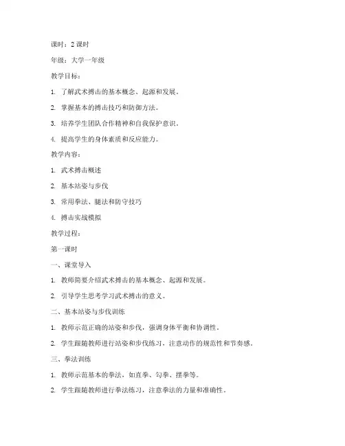 大学武术搏击教学教案