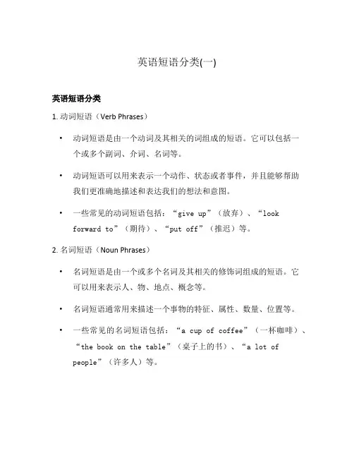 英语短语分类(一)