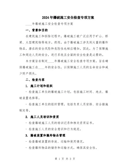2024年爆破施工安全检查专项方案