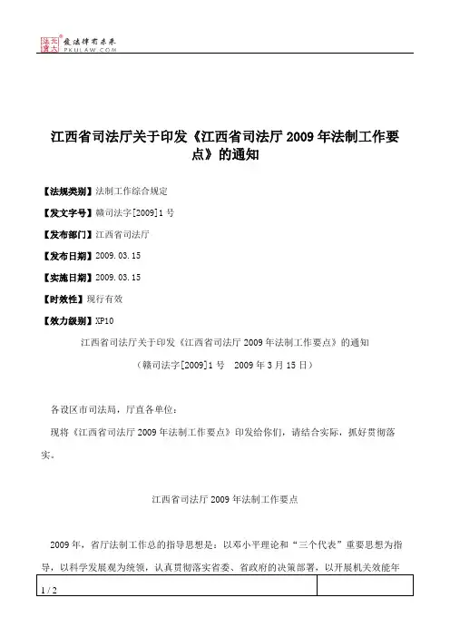 江西省司法厅关于印发《江西省司法厅2009年法制工作要点》的通知