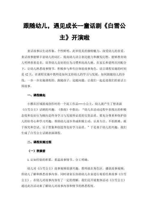 跟随幼儿，遇见成长--童话剧《白雪公主》开演啦