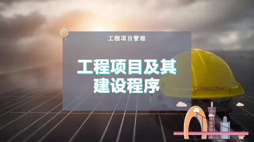 工程项目及其建设程序