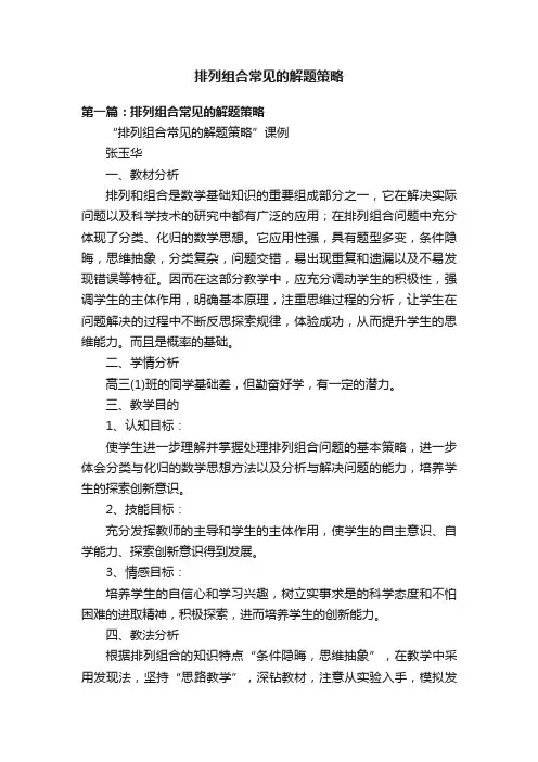 排列组合常见的解题策略