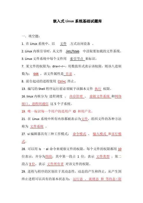 嵌入式Linux试题
