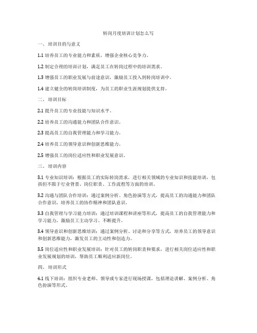 转岗月度培训计划怎么写