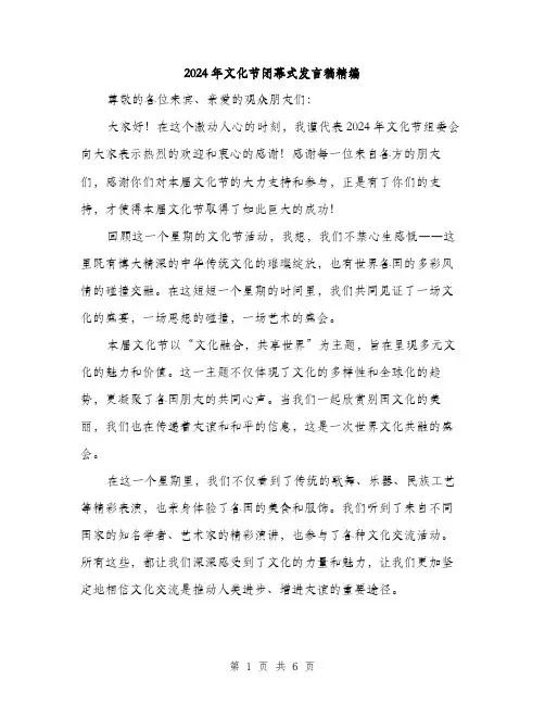2024年文化节闭幕式发言稿精编（三篇）