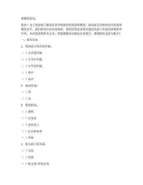 家长学校调查问卷模板