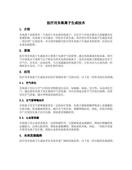 医疗用负氧离子生成技术