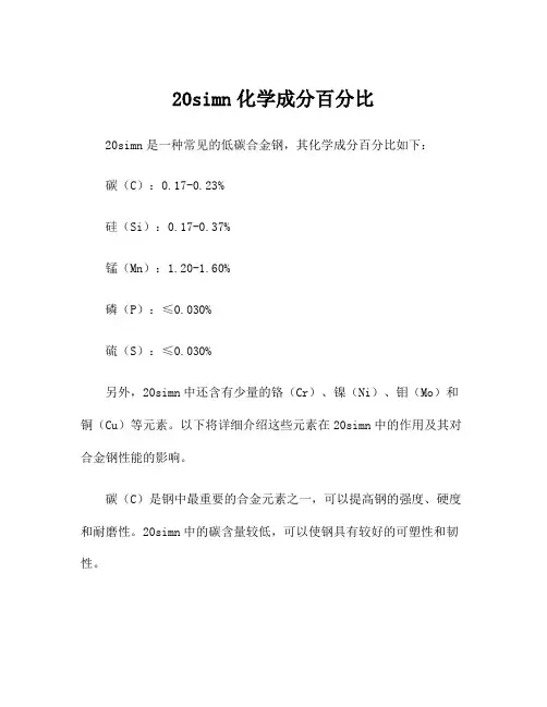 20simn化学成分百分比