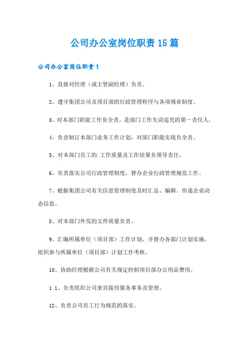 公司办公室岗位职责15篇
