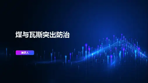 煤与瓦斯突出防治