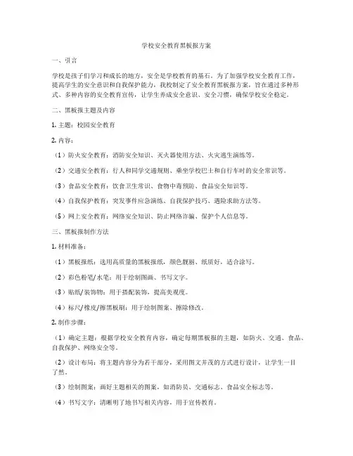 学校安全教育黑板报方案