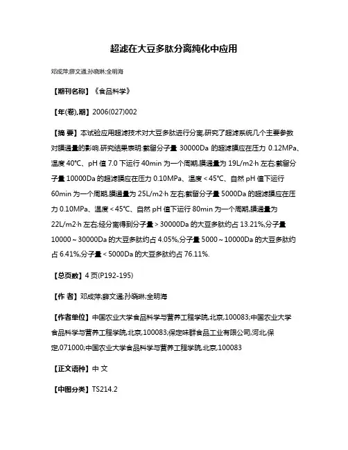 超滤在大豆多肽分离纯化中应用