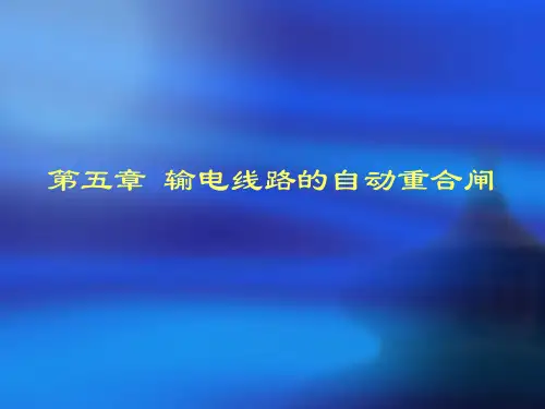 第五章  输电线路的自动重合闸