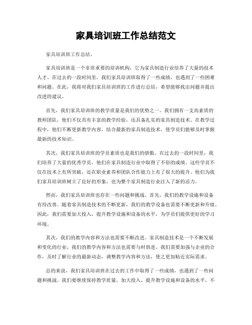 家具培训班工作总结范文