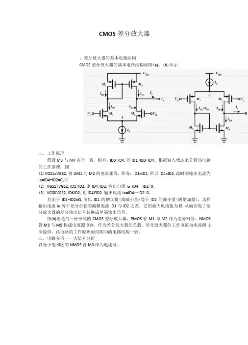 CMOS差分放大器