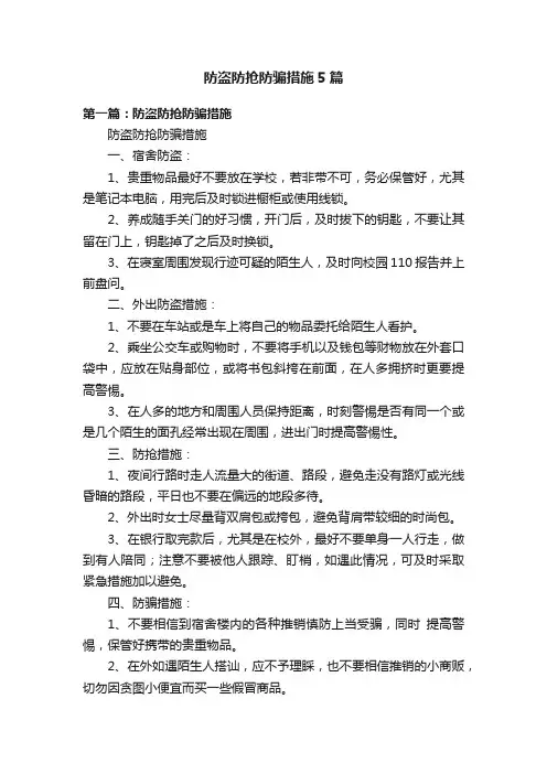 防盗防抢防骗措施5篇