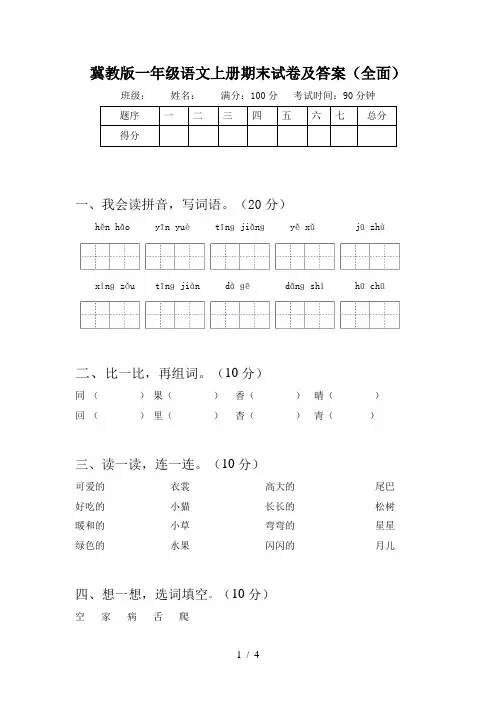 冀教版一年级语文上册期末试卷及答案(全面)