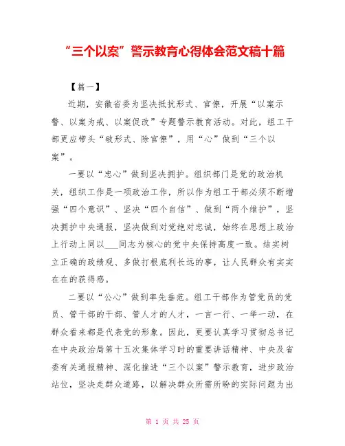 “三个以案”警示教育心得体会范文稿十篇