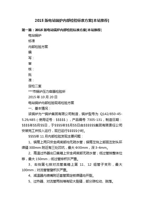 2015版电站锅炉内部检验标准方案[本站推荐]