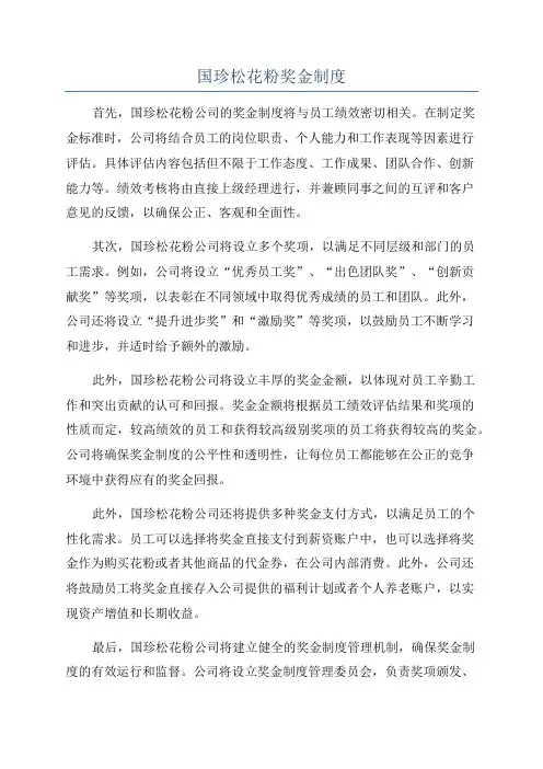 国珍松花粉奖金制度