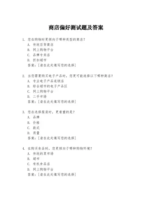 商店偏好测试题及答案