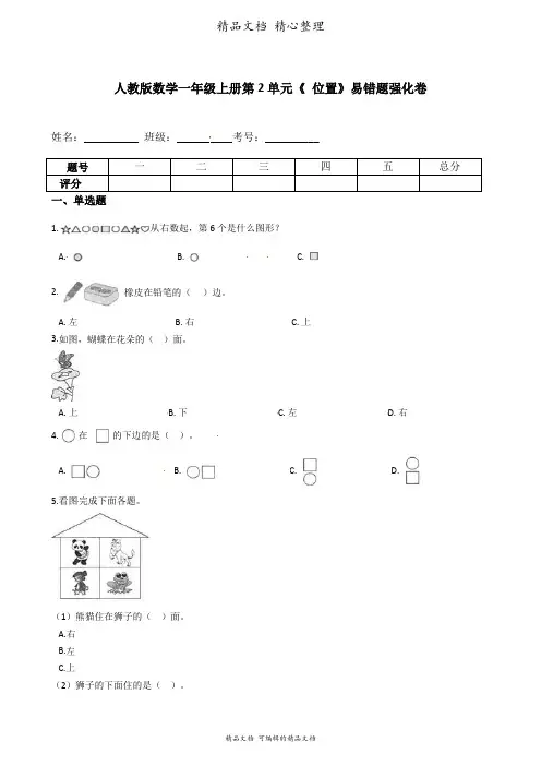 人教版数学一年级上册 第2单元  位置 易错题强化卷含答案