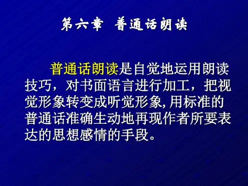 普通话训练教程6朗读_2023年学习资料