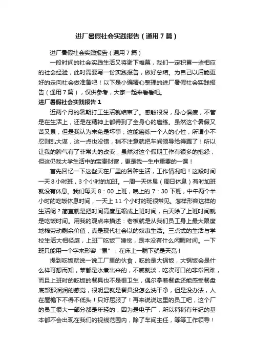 进厂暑假社会实践报告（通用7篇）
