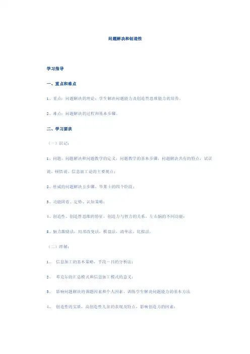问题解决和创造性